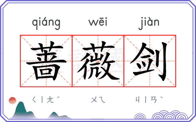 蔷薇剑
