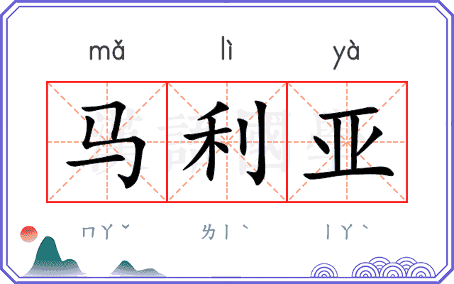 马利亚