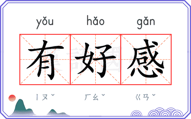有好感