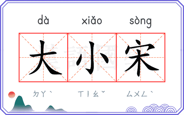 大小宋