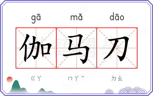 伽马刀