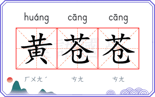 黄苍苍