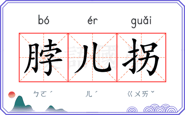 脖儿拐