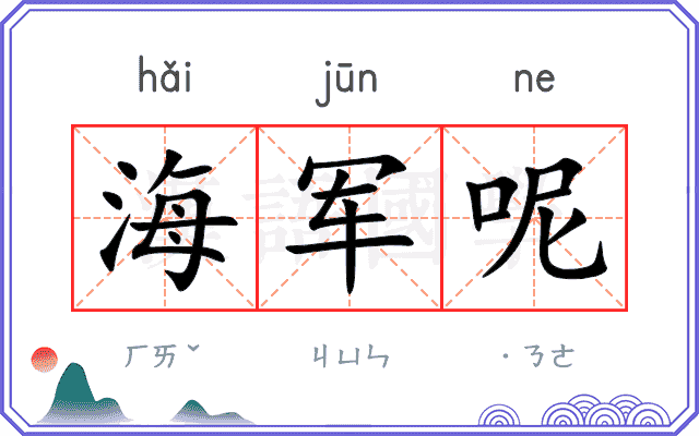 海军呢