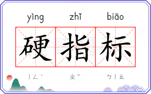 硬指标