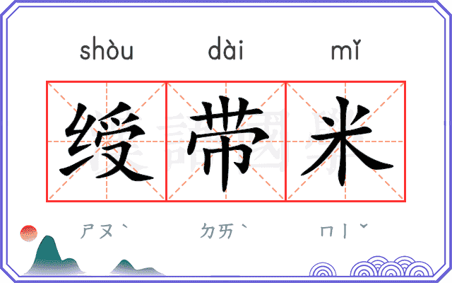 绶带米