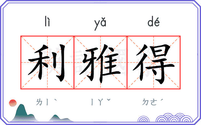 利雅得