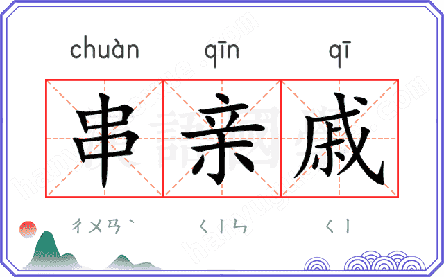串亲戚