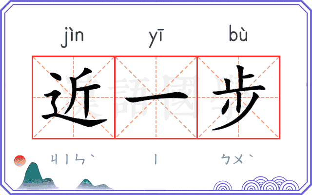 近一步