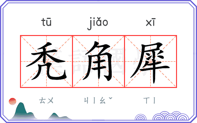 秃角犀