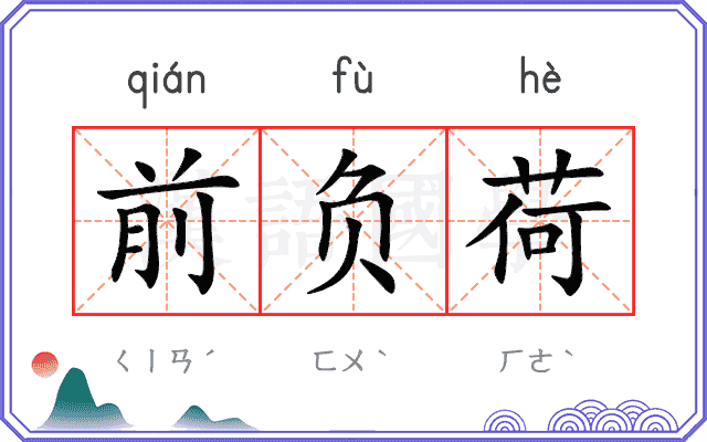 前负荷