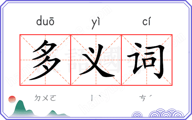 多义词