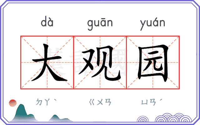 大观园