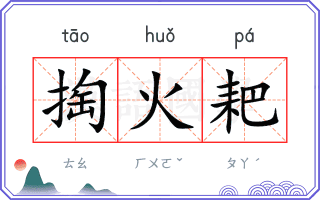 掏火耙