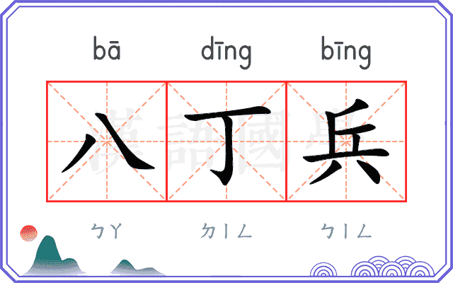 八丁兵