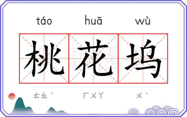 桃花坞