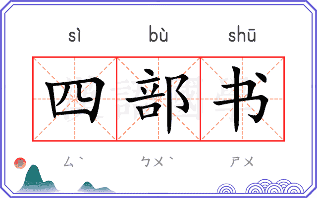 四部书