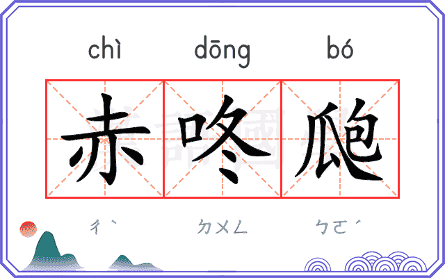 赤咚瓟