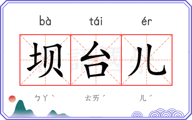 坝台儿