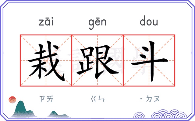 栽跟斗