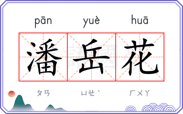 潘岳花