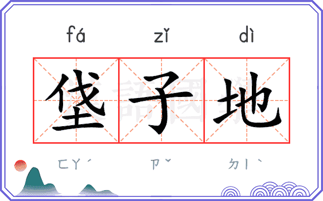 垡子地