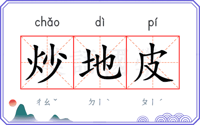 炒地皮