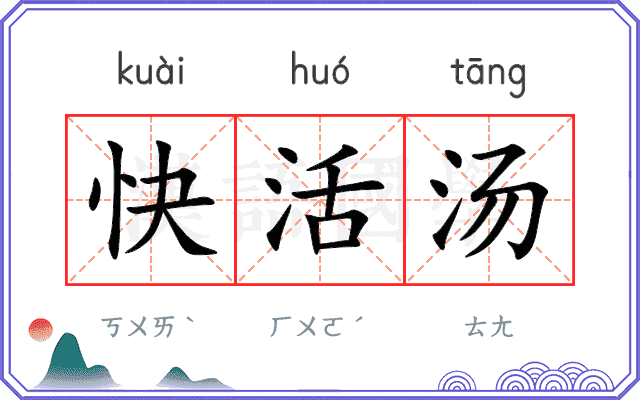 快活汤