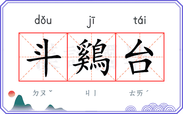 斗鷄台