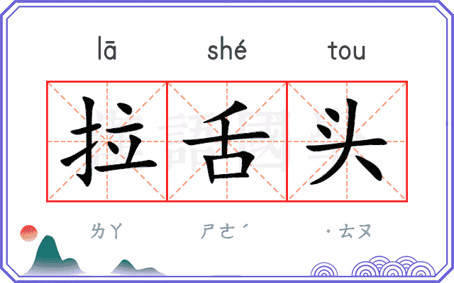 拉舌头