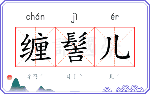 缠髻儿