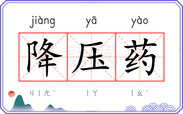 降压药