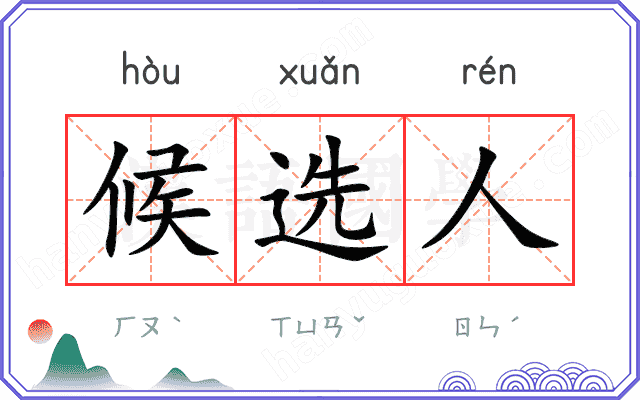 候选人