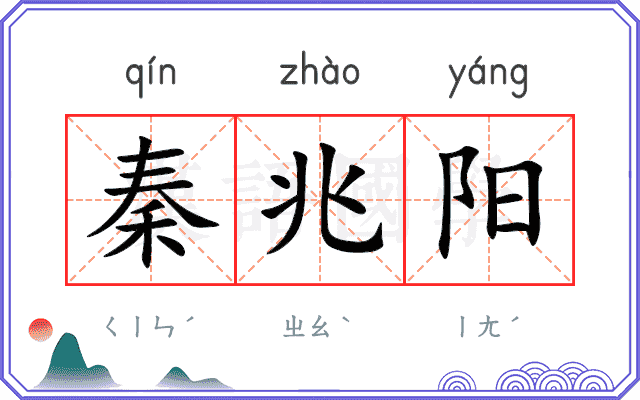 秦兆阳