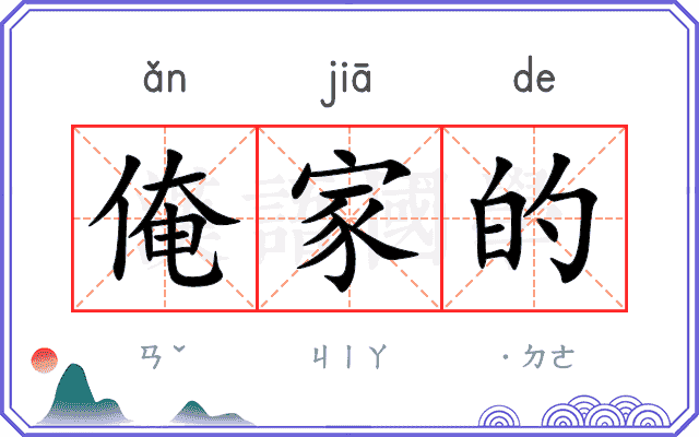 俺家的