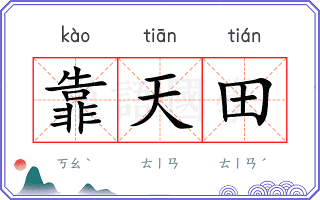 靠天田