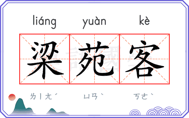 梁苑客