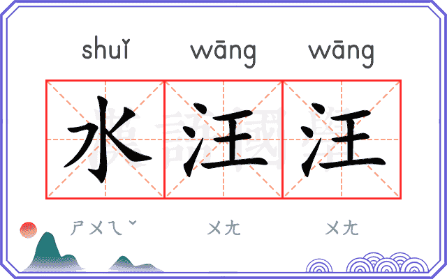 水汪汪