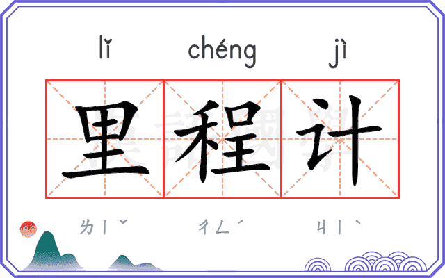 里程计