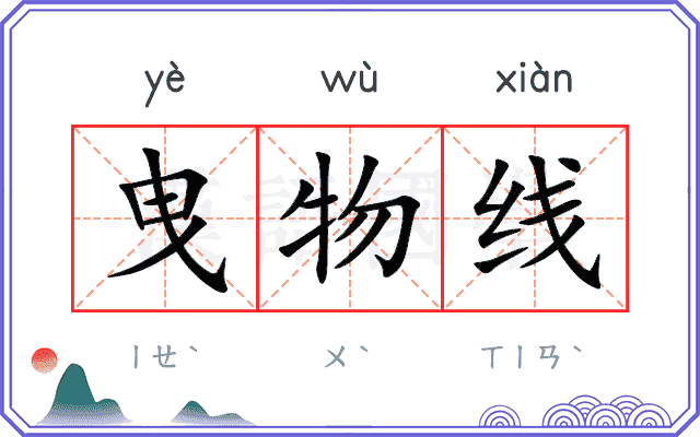 曳物线