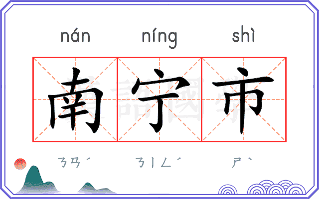 南宁市