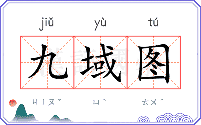 九域图