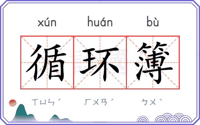 循环簿