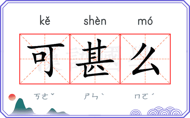可甚么