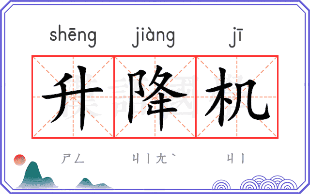 升降机