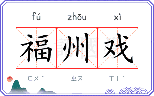 福州戏