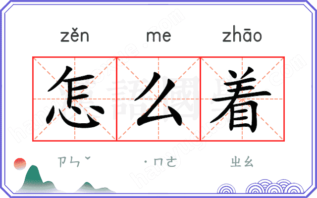 怎么着