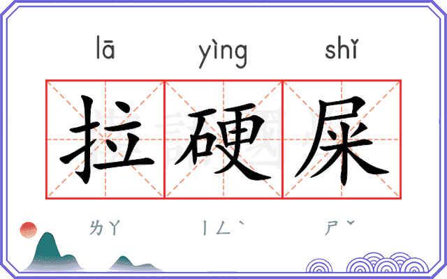 拉硬屎