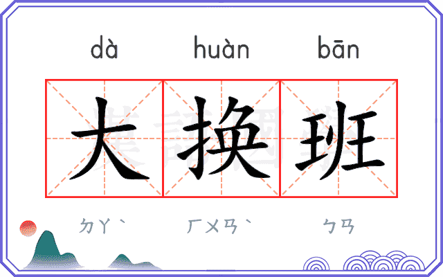 大换班