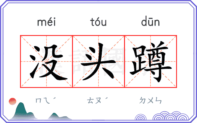 没头蹲